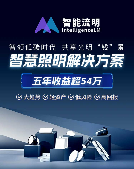 解决方案解码千亿市场下的破局之道EVO真人平台智能流明·智慧照明(图4)